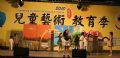 2010兒童藝術教育季-幕後